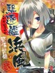 【艦隊これくしょん-艦これ- エロ同人誌17枚】浜風のおっぱいが役に立たない？そんなはずがない！そのおっぱいを思う存分堪能しようかｗｗｗ