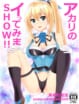 【ミライアカリ エロ同人誌】生放送特別企画でアカリが選ばれた男の人にエッチなご奉仕♪これはチャンネル会員増えちゃいますな！